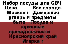 Набор посуды для СВЧ › Цена ­ 300 - Все города, Москва г. Домашняя утварь и предметы быта » Посуда и кухонные принадлежности   . Красноярский край,Игарка г.